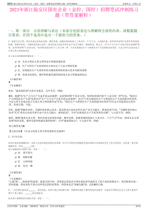 2023年浙江临安区国有企业（金控、国控）招聘笔试冲刺练习题（带答案解析）.pdf