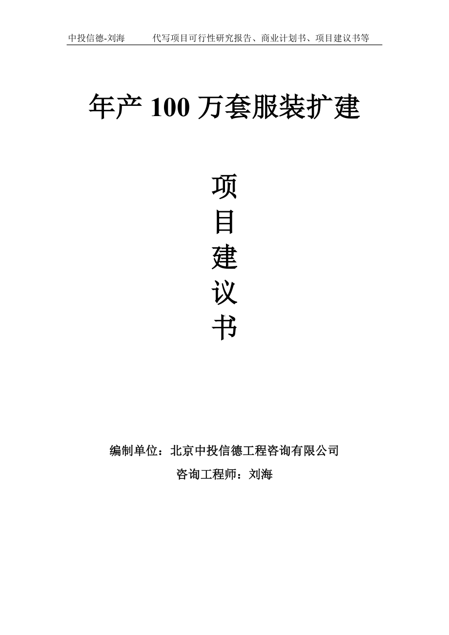 年产100万套服装扩建项目建议书-写作模板.doc_第1页