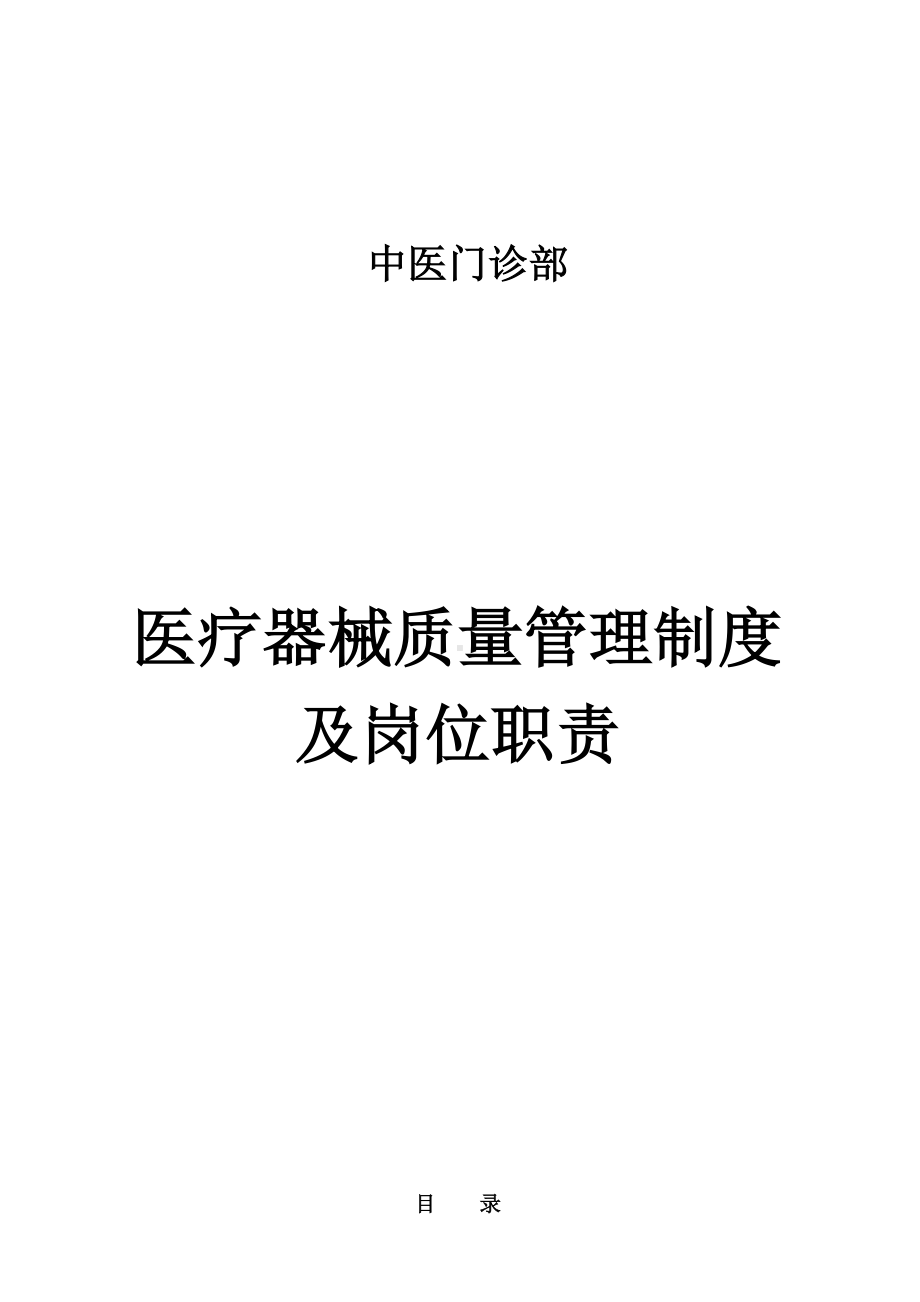 XX中医门诊部医疗器械质量管理制度.doc_第1页