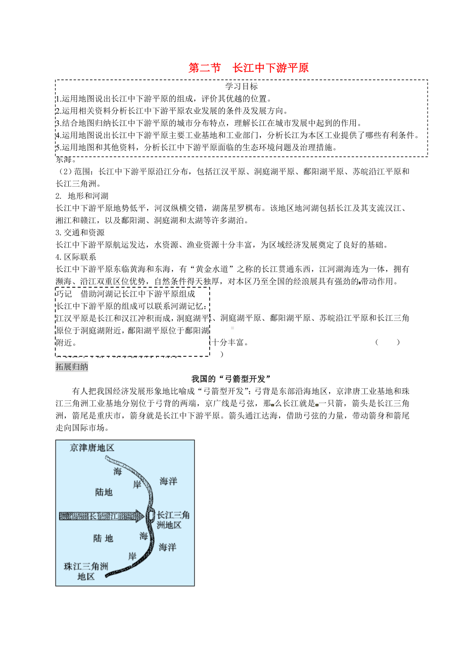 [推荐学习]八年级地理下册-第七章-第二节-长江中下游平原复习学案-(新版)商务星球版.doc_第1页