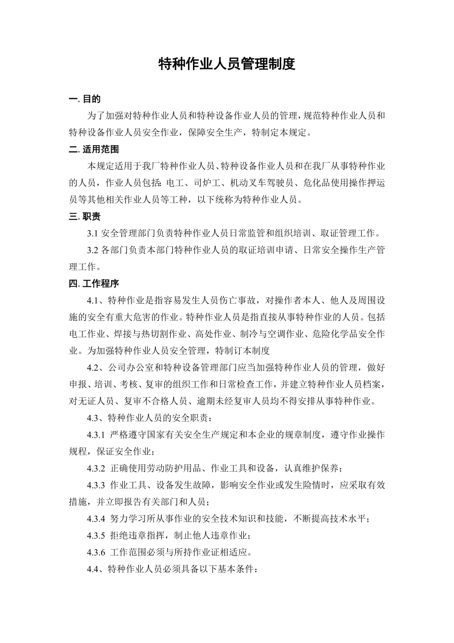 企业安全标准化-特种作业人员管理制度参考模板范本.doc_第1页