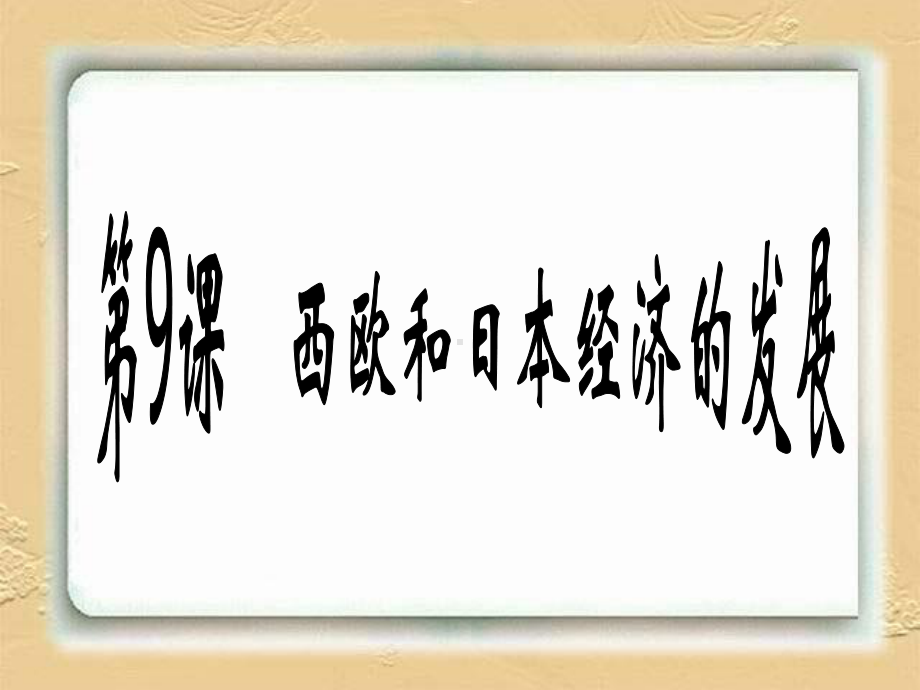 西欧和日本经济的发展 .ppt_第1页