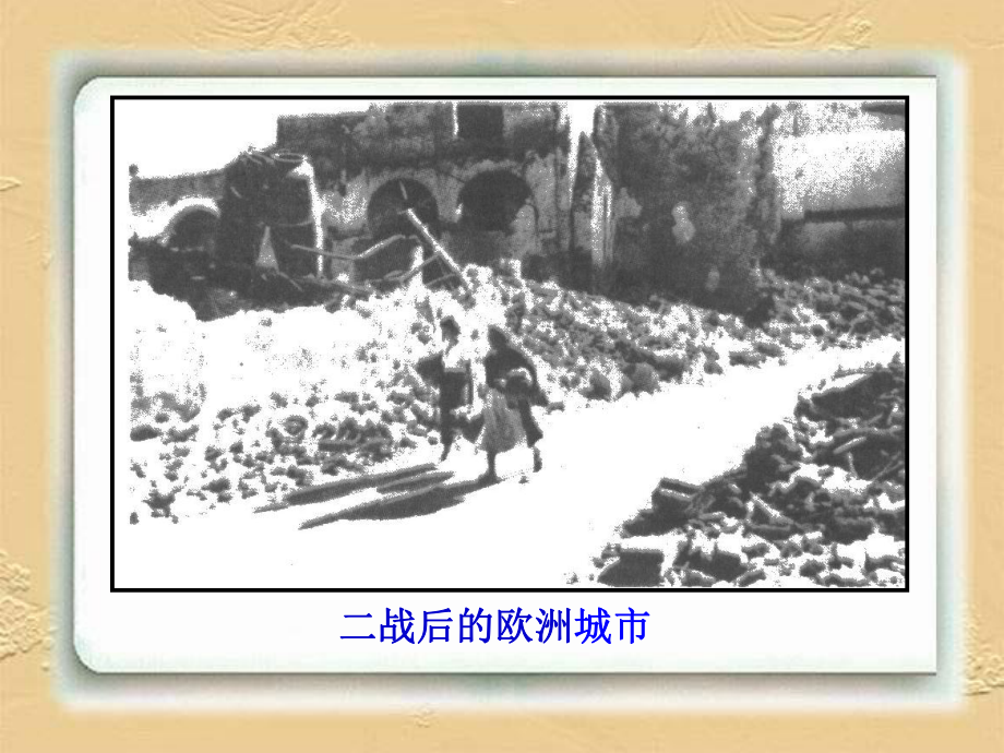 西欧和日本经济的发展 .ppt_第2页