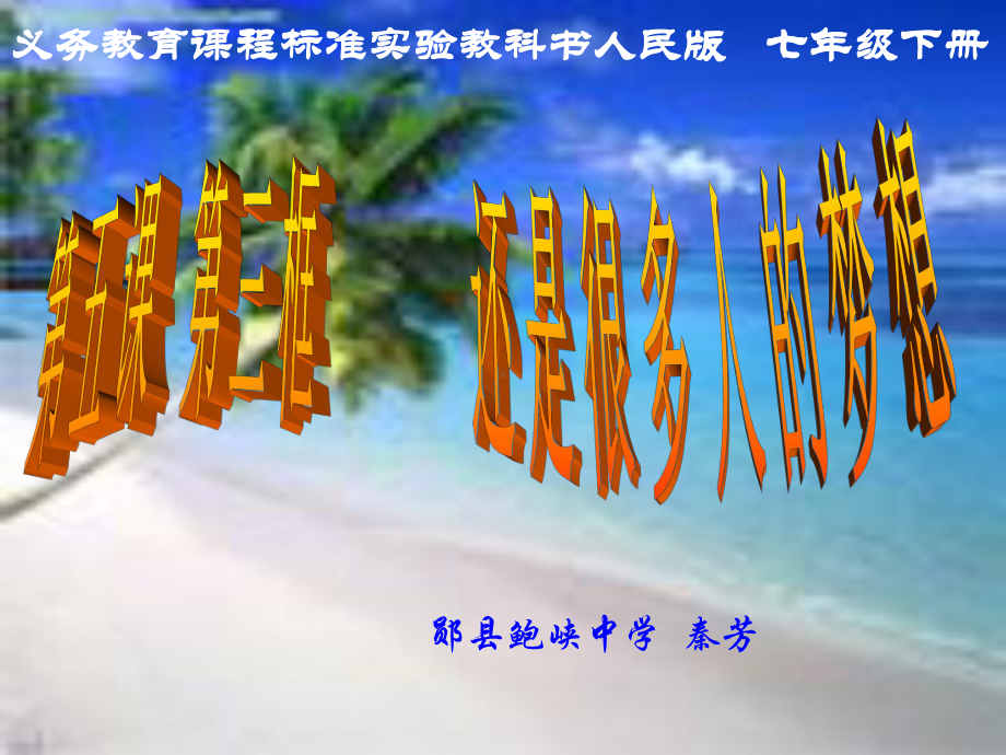 还是很多人的梦想说课稿 .ppt_第1页