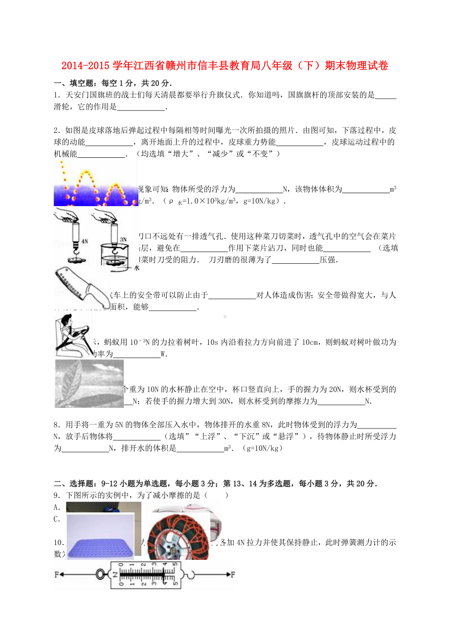 [推荐学习]八年级物理下学期期末试题(含解析)-新人教版.doc_第1页