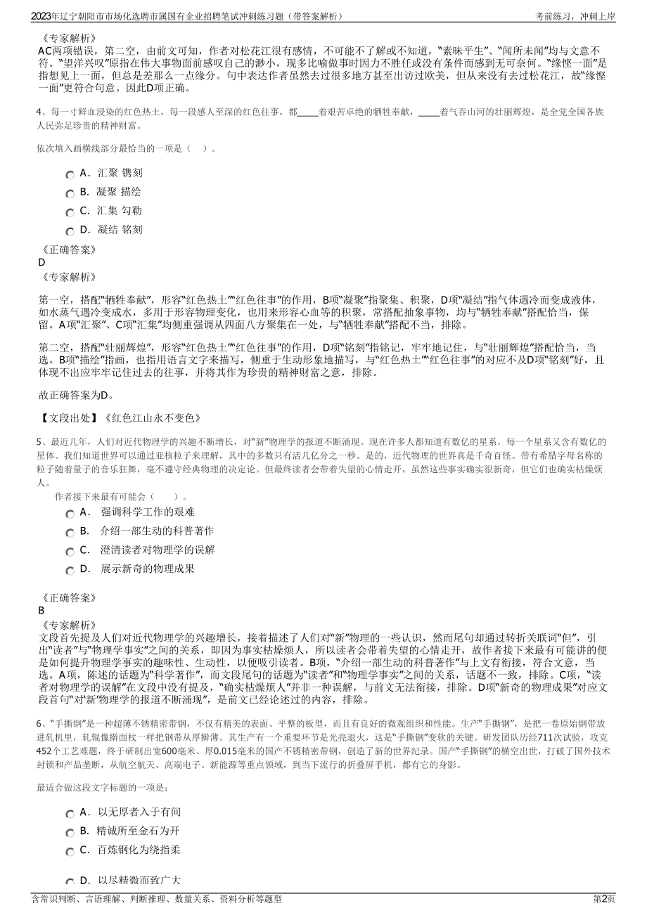 2023年辽宁朝阳市市场化选聘市属国有企业招聘笔试冲刺练习题（带答案解析）.pdf_第2页