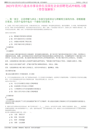 2023年贵州六盘水市事业单位及国有企业招聘笔试冲刺练习题（带答案解析）.pdf