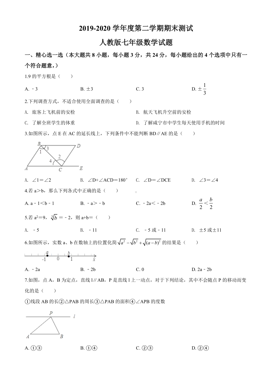 [人教版]数学七年级下册《期末考试试卷》及答案.doc_第1页