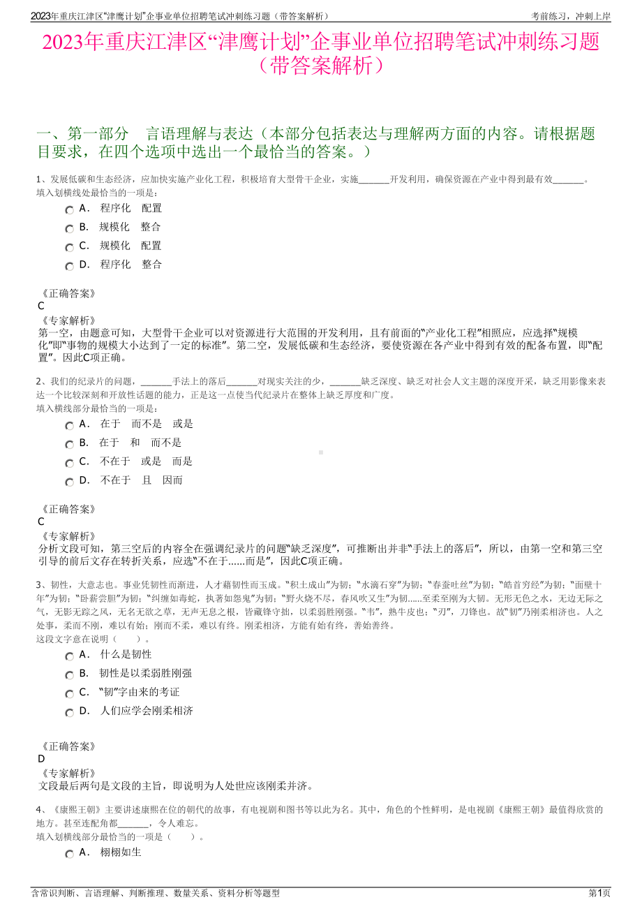 2023年重庆江津区“津鹰计划”企事业单位招聘笔试冲刺练习题（带答案解析）.pdf_第1页