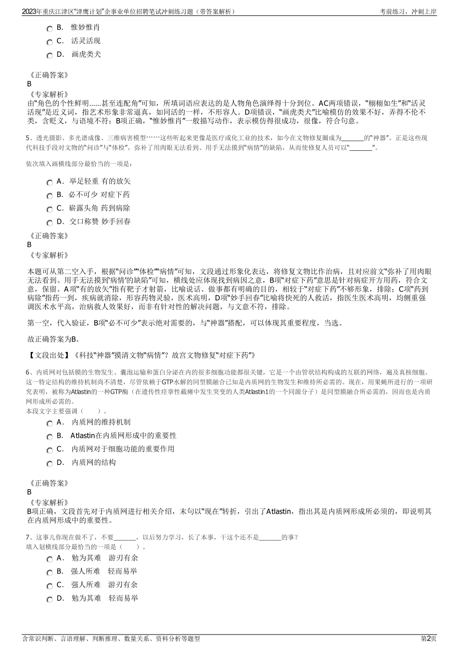 2023年重庆江津区“津鹰计划”企事业单位招聘笔试冲刺练习题（带答案解析）.pdf_第2页