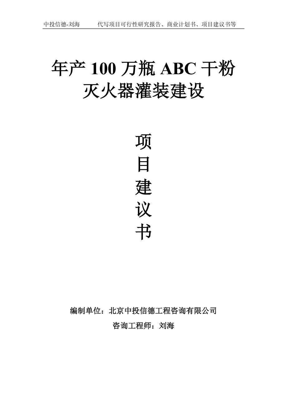 年产100万瓶ABC干粉灭火器灌装建设项目建议书-写作模板.doc_第1页