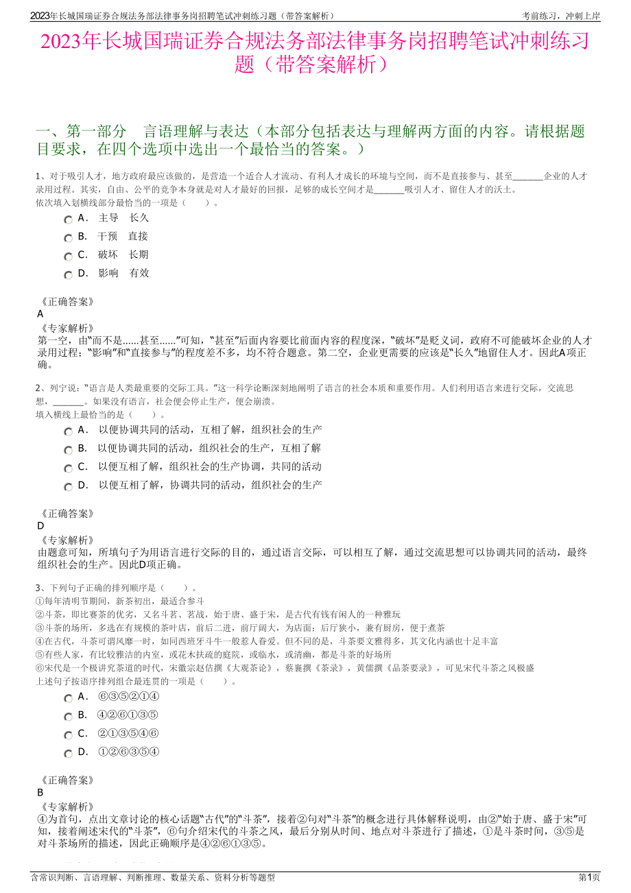 2023年长城国瑞证券合规法务部法律事务岗招聘笔试冲刺练习题（带答案解析）.pdf_第1页