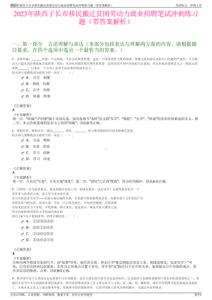 2023年陕西子长市移民搬迁贫困劳动力就业招聘笔试冲刺练习题（带答案解析）.pdf