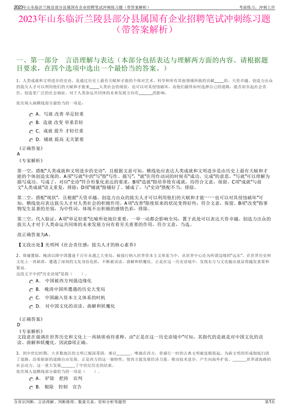 2023年山东临沂兰陵县部分县属国有企业招聘笔试冲刺练习题（带答案解析）.pdf_第1页