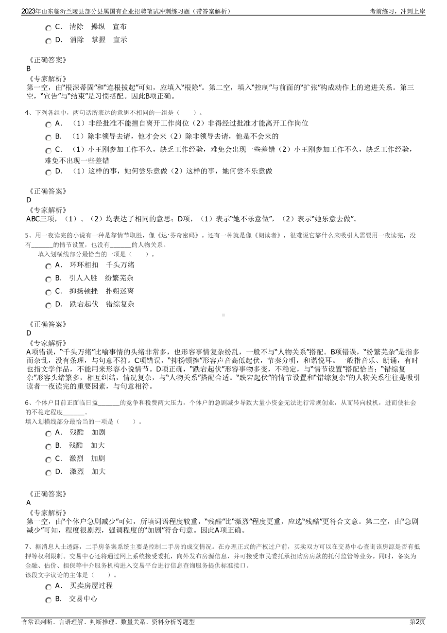 2023年山东临沂兰陵县部分县属国有企业招聘笔试冲刺练习题（带答案解析）.pdf_第2页