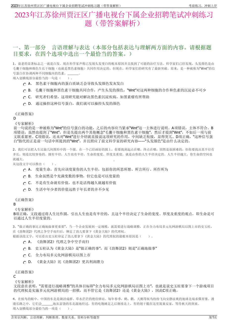 2023年江苏徐州贾汪区广播电视台下属企业招聘笔试冲刺练习题（带答案解析）.pdf_第1页