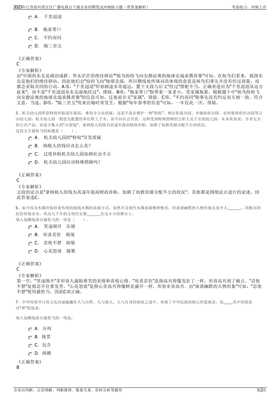 2023年江苏徐州贾汪区广播电视台下属企业招聘笔试冲刺练习题（带答案解析）.pdf_第2页