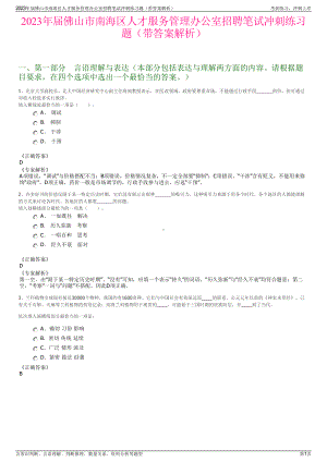 2023年届佛山市南海区人才服务管理办公室招聘笔试冲刺练习题（带答案解析）.pdf