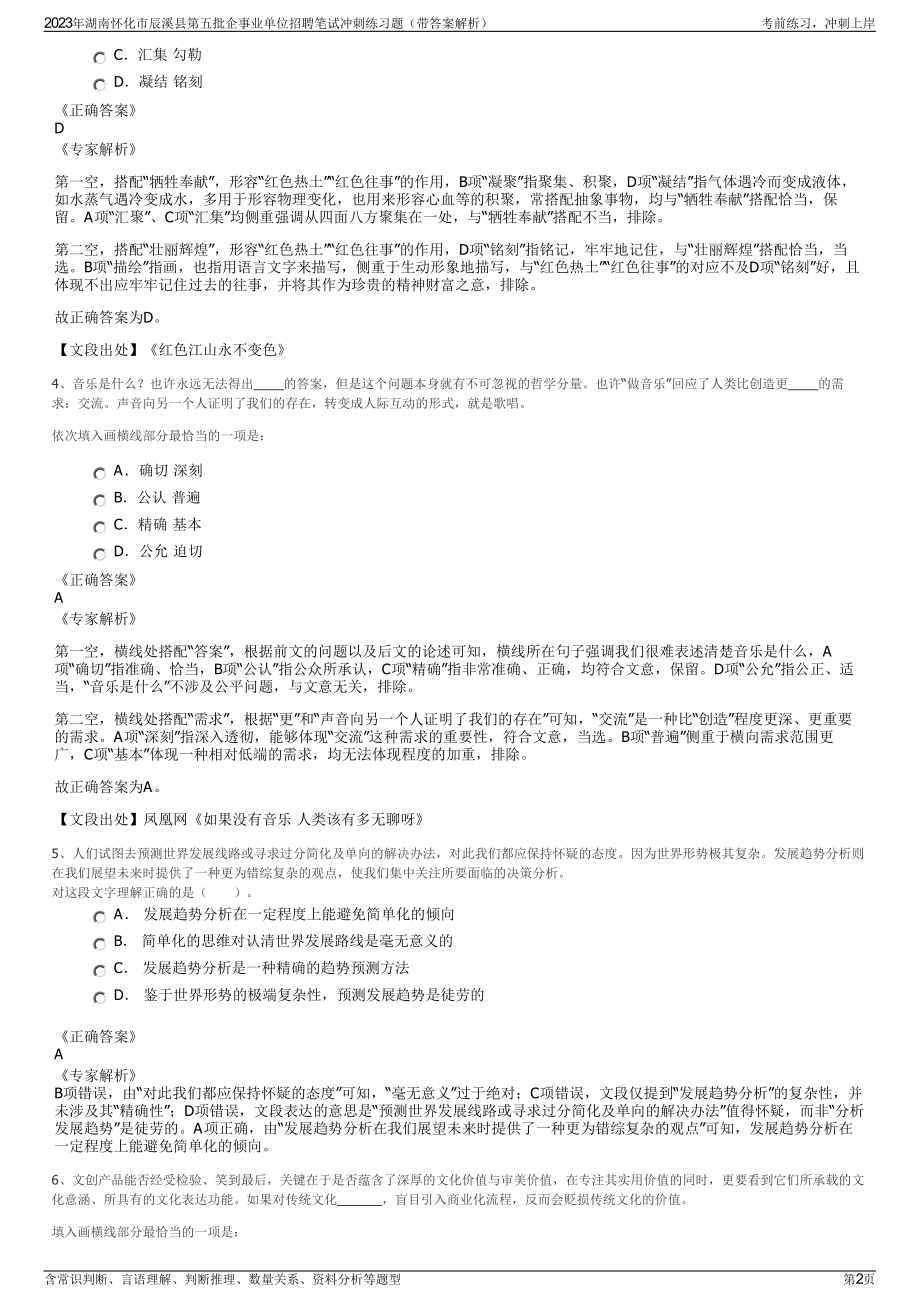 2023年湖南怀化市辰溪县第五批企事业单位招聘笔试冲刺练习题（带答案解析）.pdf_第2页