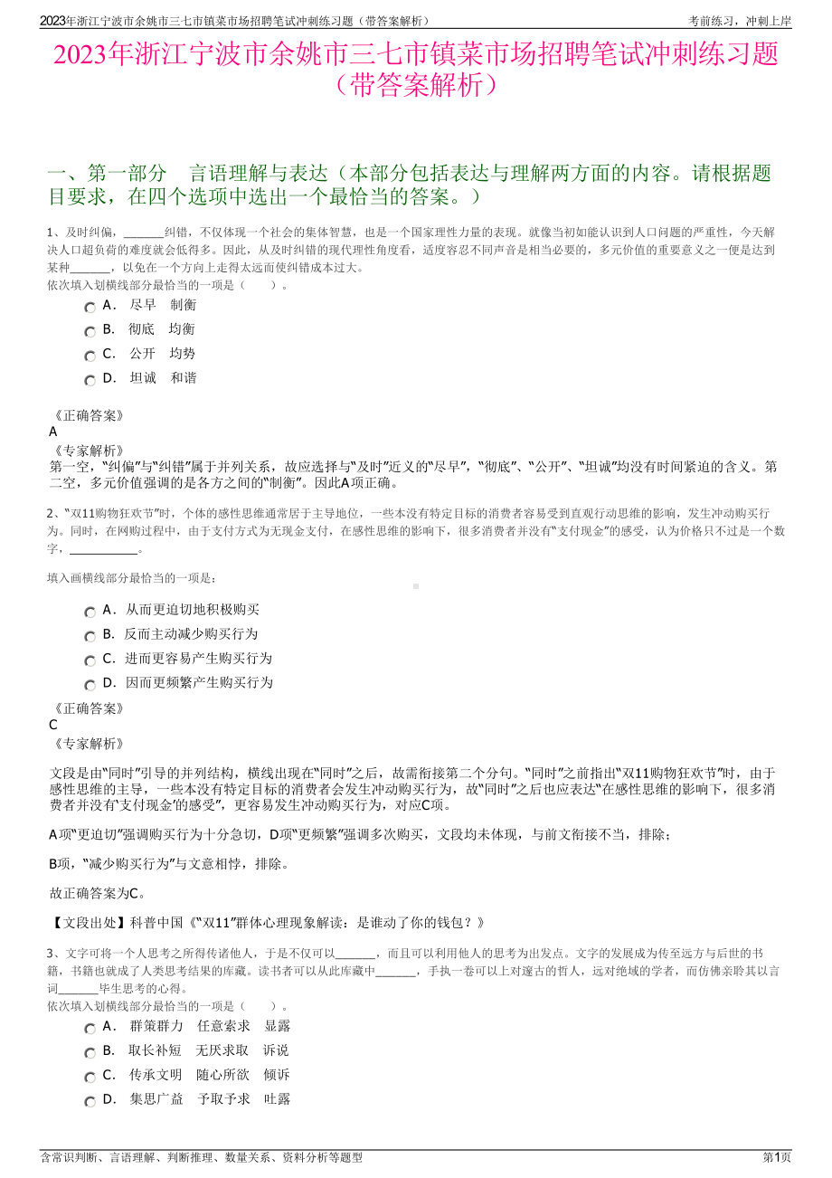 2023年浙江宁波市余姚市三七市镇菜市场招聘笔试冲刺练习题（带答案解析）.pdf_第1页