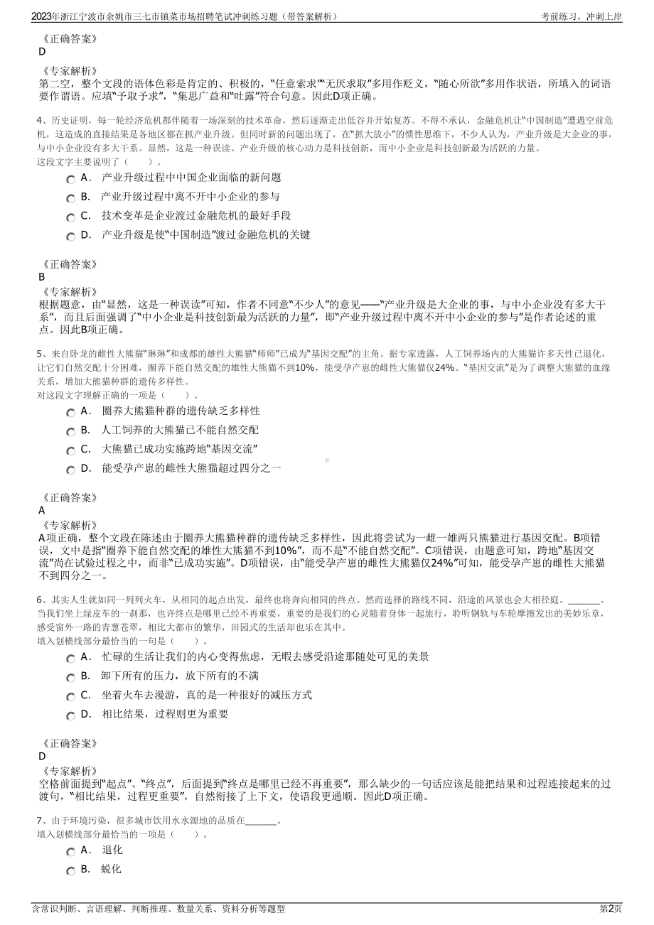 2023年浙江宁波市余姚市三七市镇菜市场招聘笔试冲刺练习题（带答案解析）.pdf_第2页