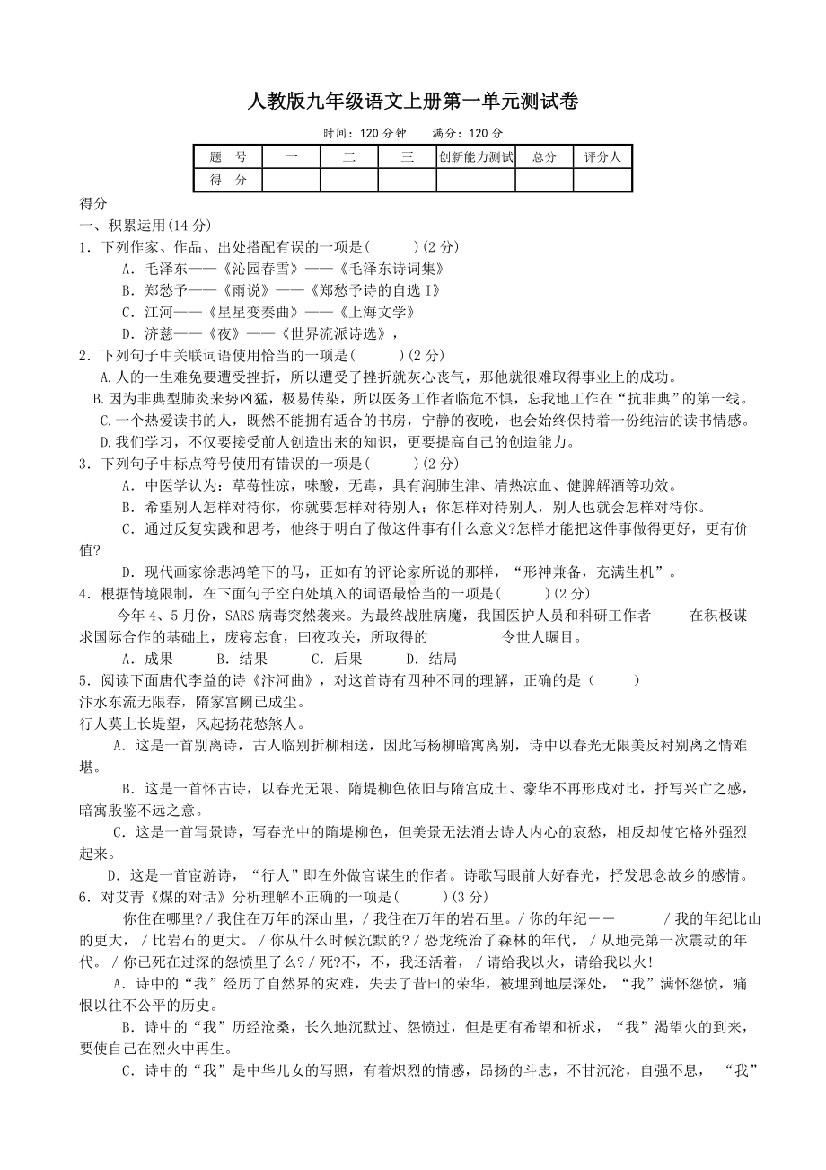 人教版九年级语文上册第一单元测试卷参考模板范本.doc_第1页