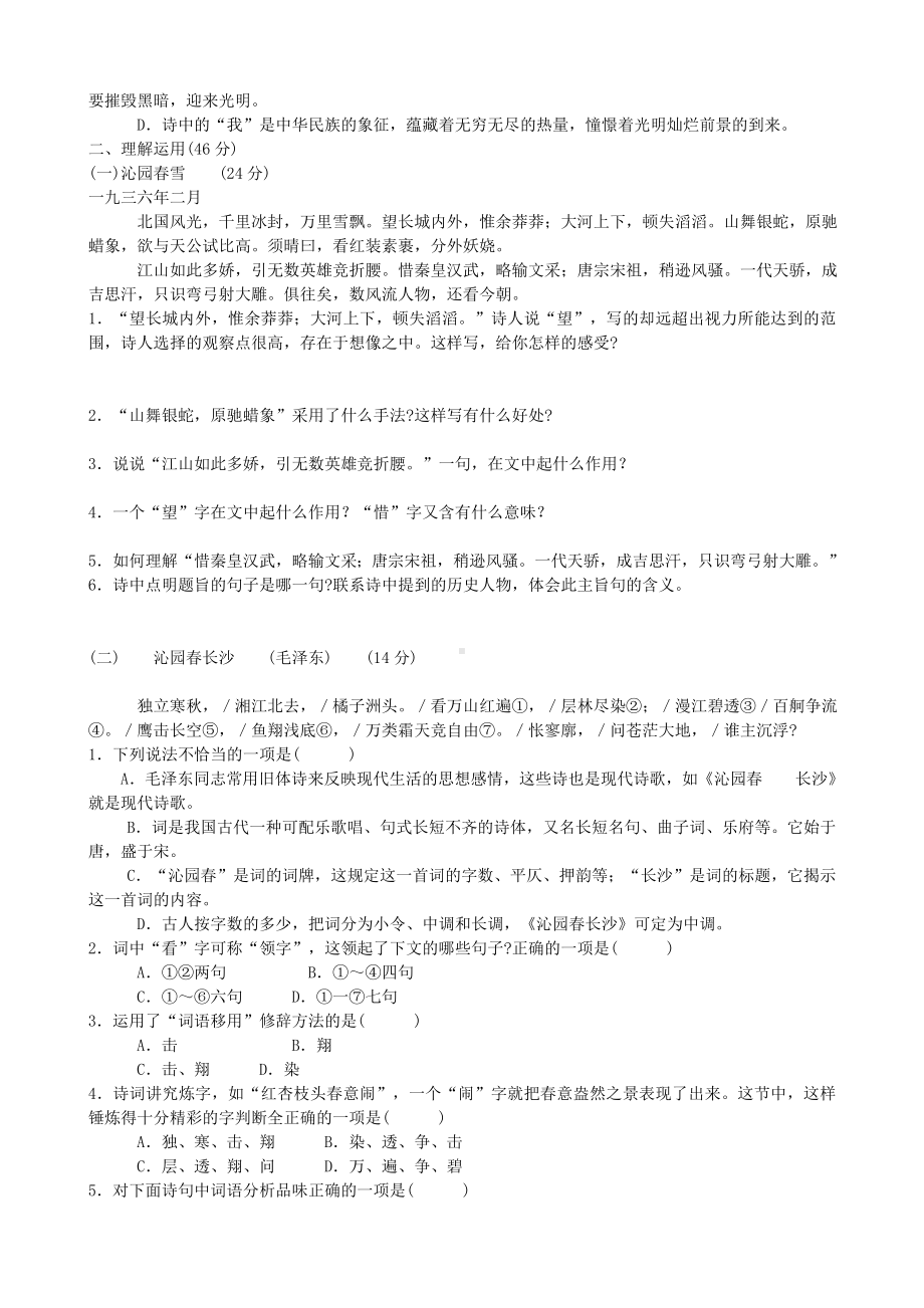 人教版九年级语文上册第一单元测试卷参考模板范本.doc_第2页