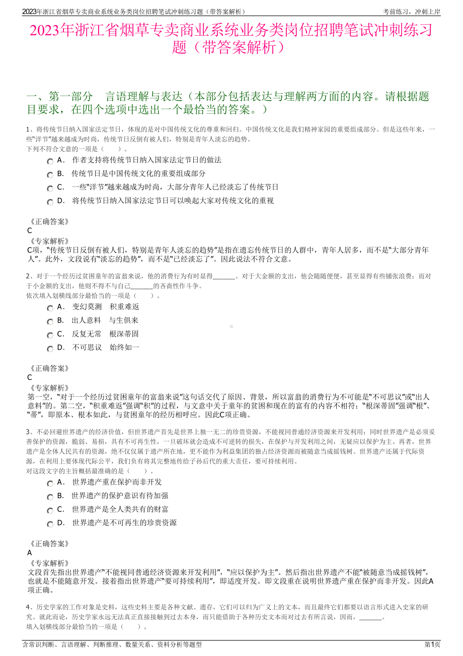 2023年浙江省烟草专卖商业系统业务类岗位招聘笔试冲刺练习题（带答案解析）.pdf_第1页