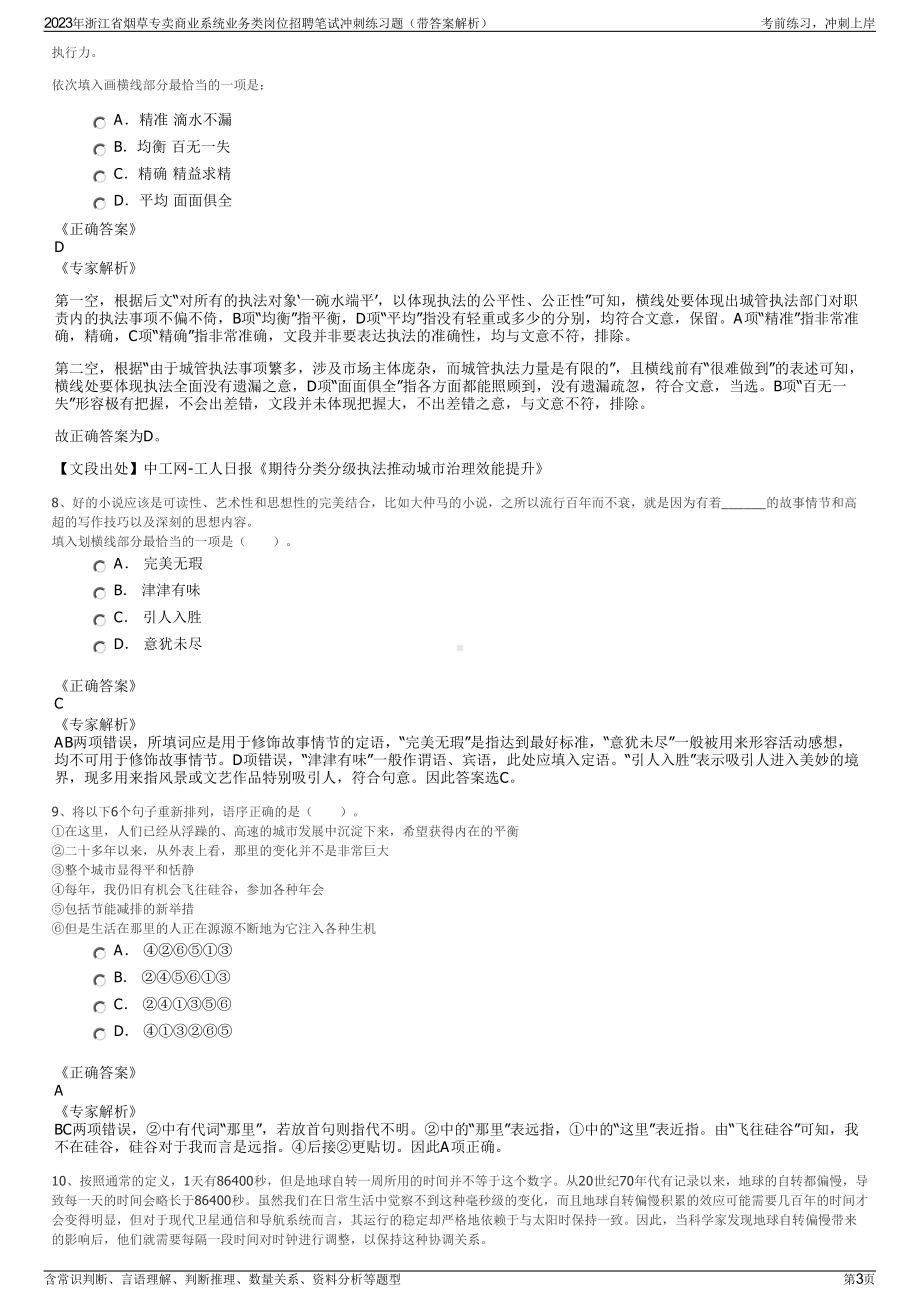 2023年浙江省烟草专卖商业系统业务类岗位招聘笔试冲刺练习题（带答案解析）.pdf_第3页