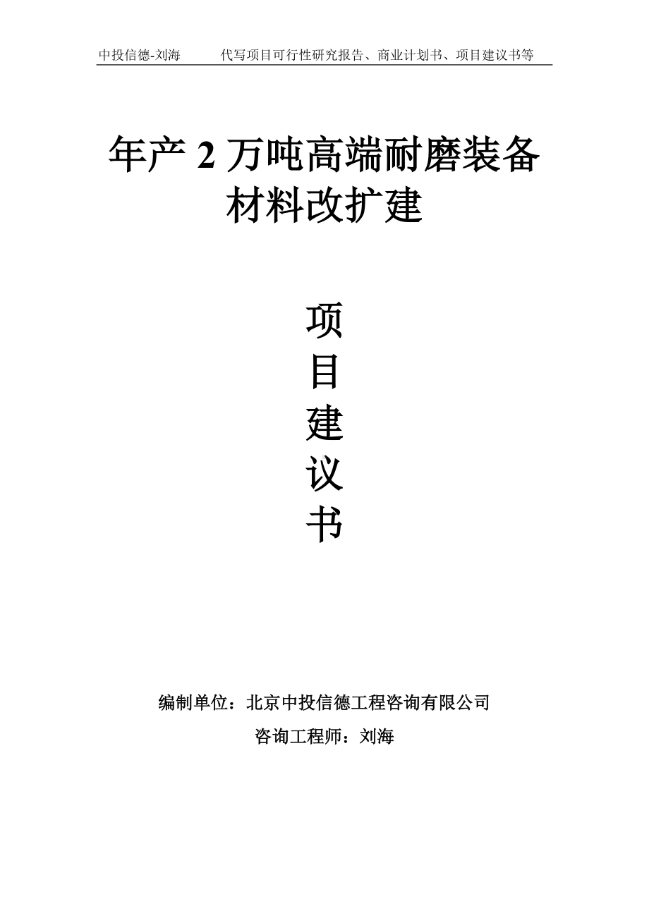 年产2万吨高端耐磨装备材料改扩建项目建议书-写作模板.doc_第1页