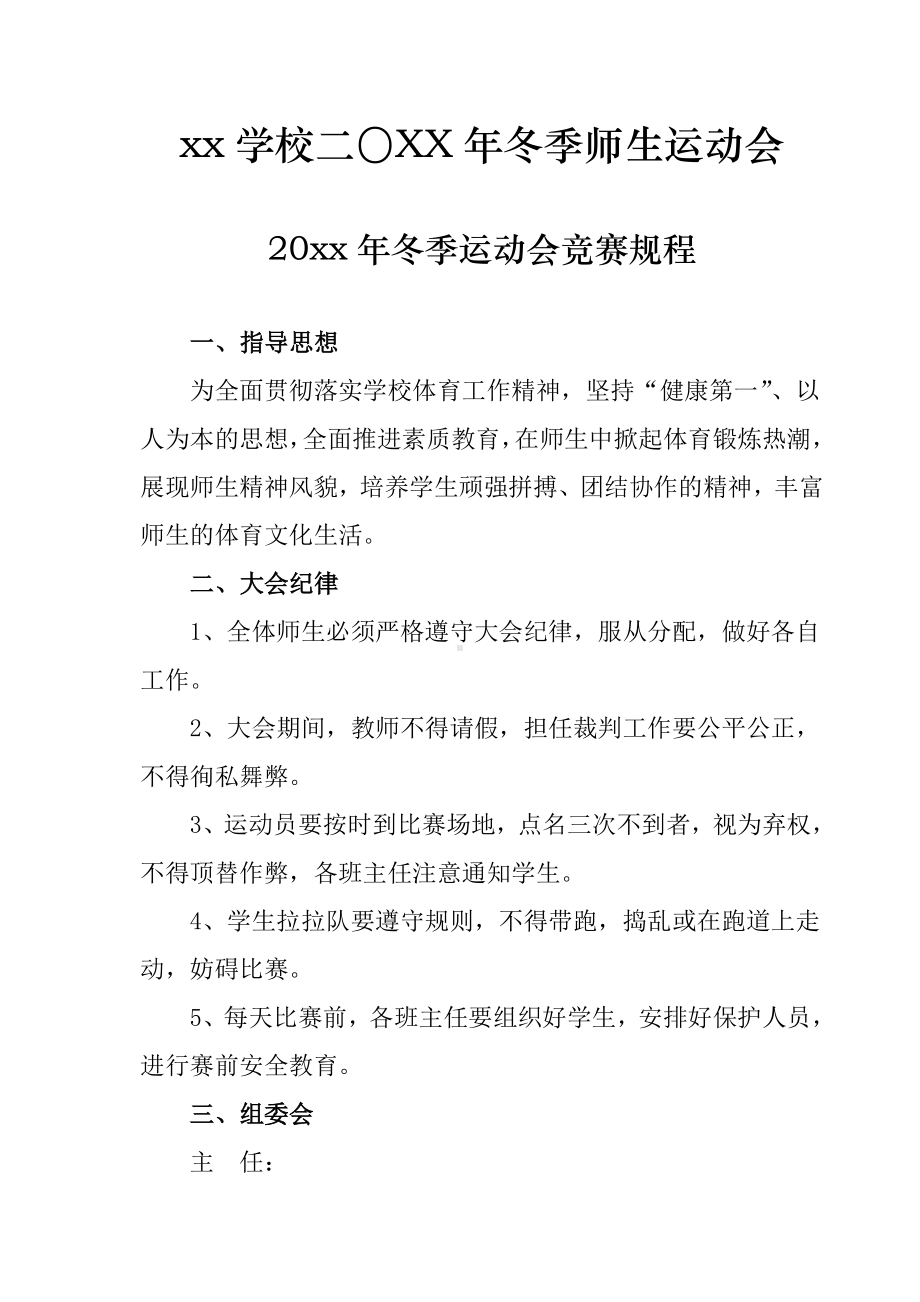 XX学校冬季师生运动会活动方案.doc_第1页