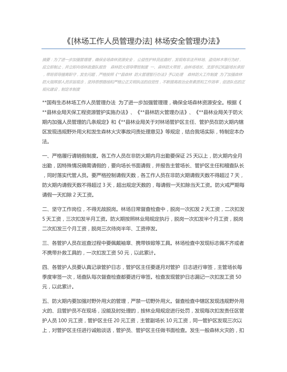 [林场工作人员管理办法]-林场安全管理办法.docx_第1页