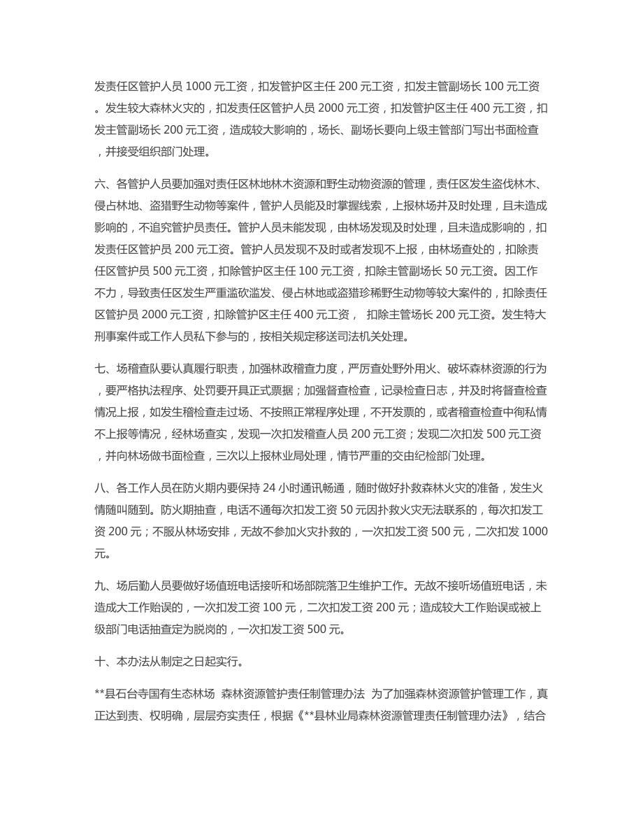 [林场工作人员管理办法]-林场安全管理办法.docx_第2页