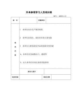 企业安全标准化-外来参观学习人员培训表参考模板范本.doc