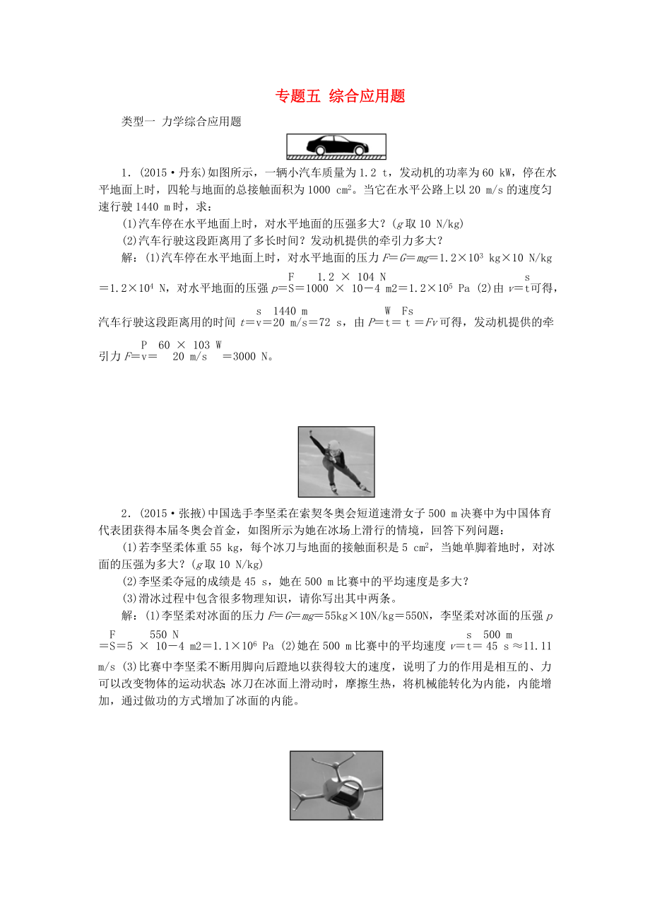 [推荐学习]中考物理专题复习五-综合应用题.doc_第1页