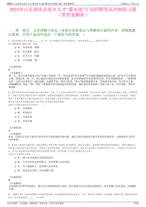 2023年山东泗水县泉乡人才“蓄水池”计划招聘笔试冲刺练习题（带答案解析）.pdf