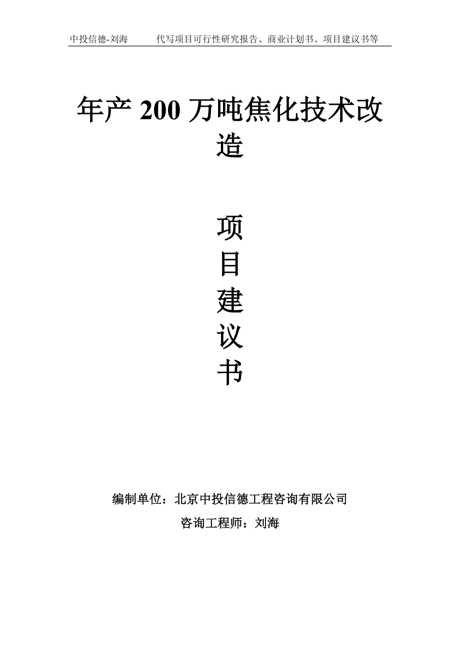 年产200万吨焦化技术改造项目建议书-写作模板.doc_第1页