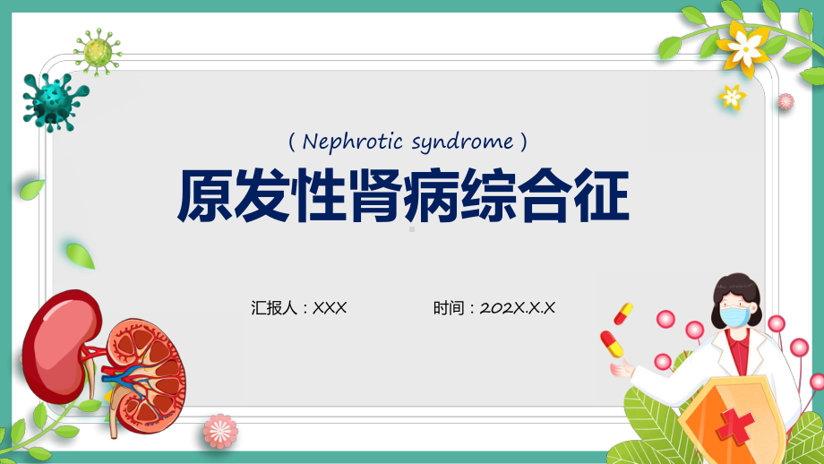 原发性肾病综合征简约风医疗原发性肾病综合征护理查房课程ppt教育.pptx_第1页