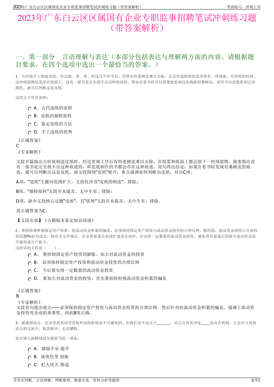 2023年广东白云区区属国有企业专职监事招聘笔试冲刺练习题（带答案解析）.pdf_第1页