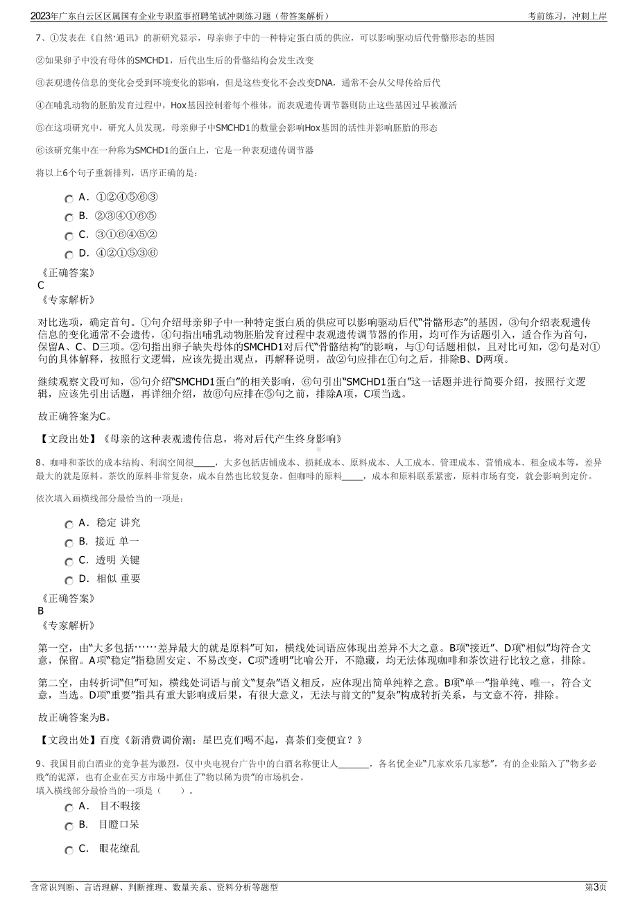 2023年广东白云区区属国有企业专职监事招聘笔试冲刺练习题（带答案解析）.pdf_第3页