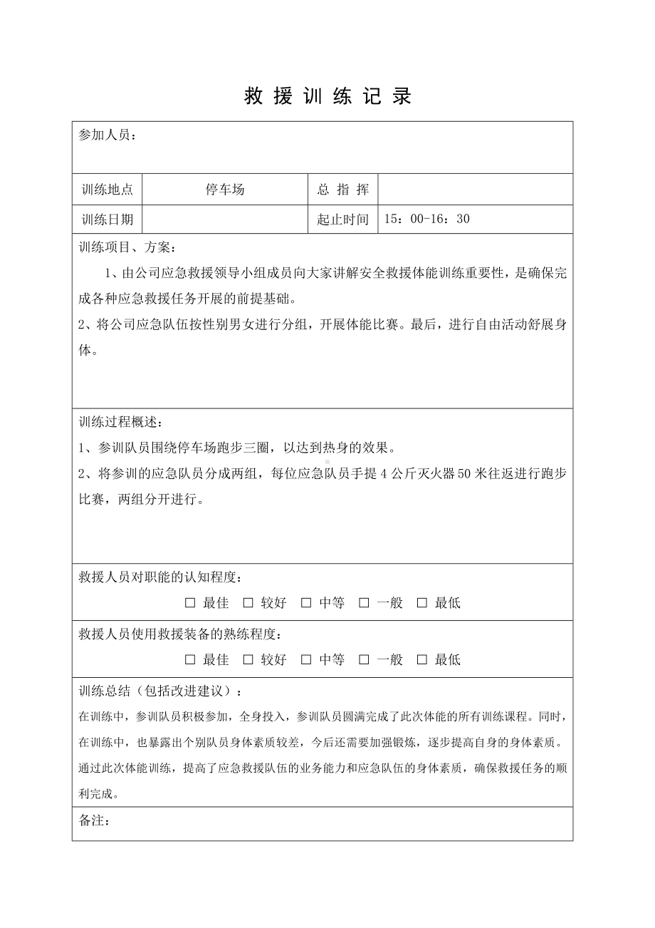 企业应急救援队伍训练记录表参考模板范本.doc_第1页