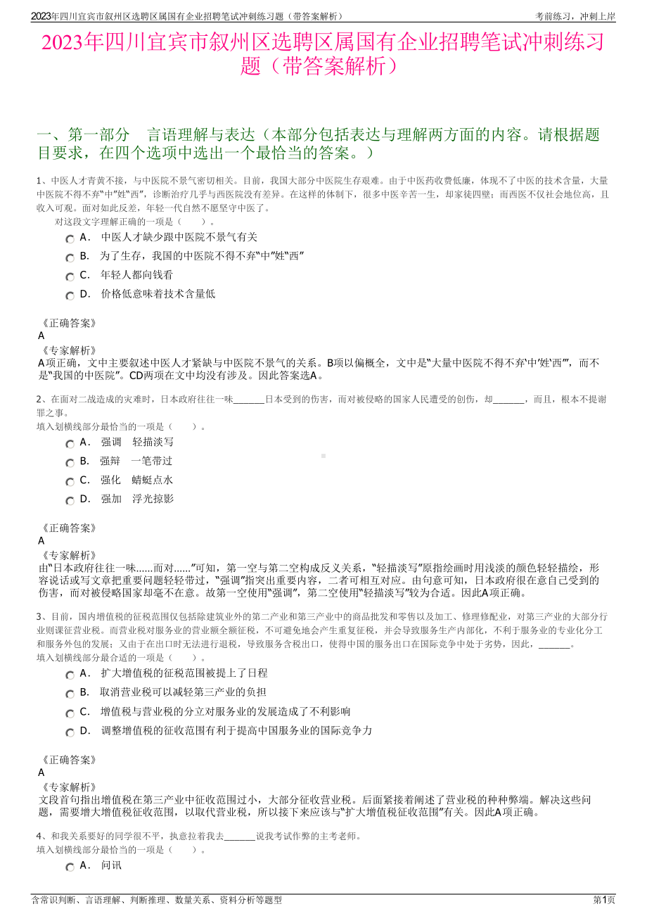 2023年四川宜宾市叙州区选聘区属国有企业招聘笔试冲刺练习题（带答案解析）.pdf_第1页