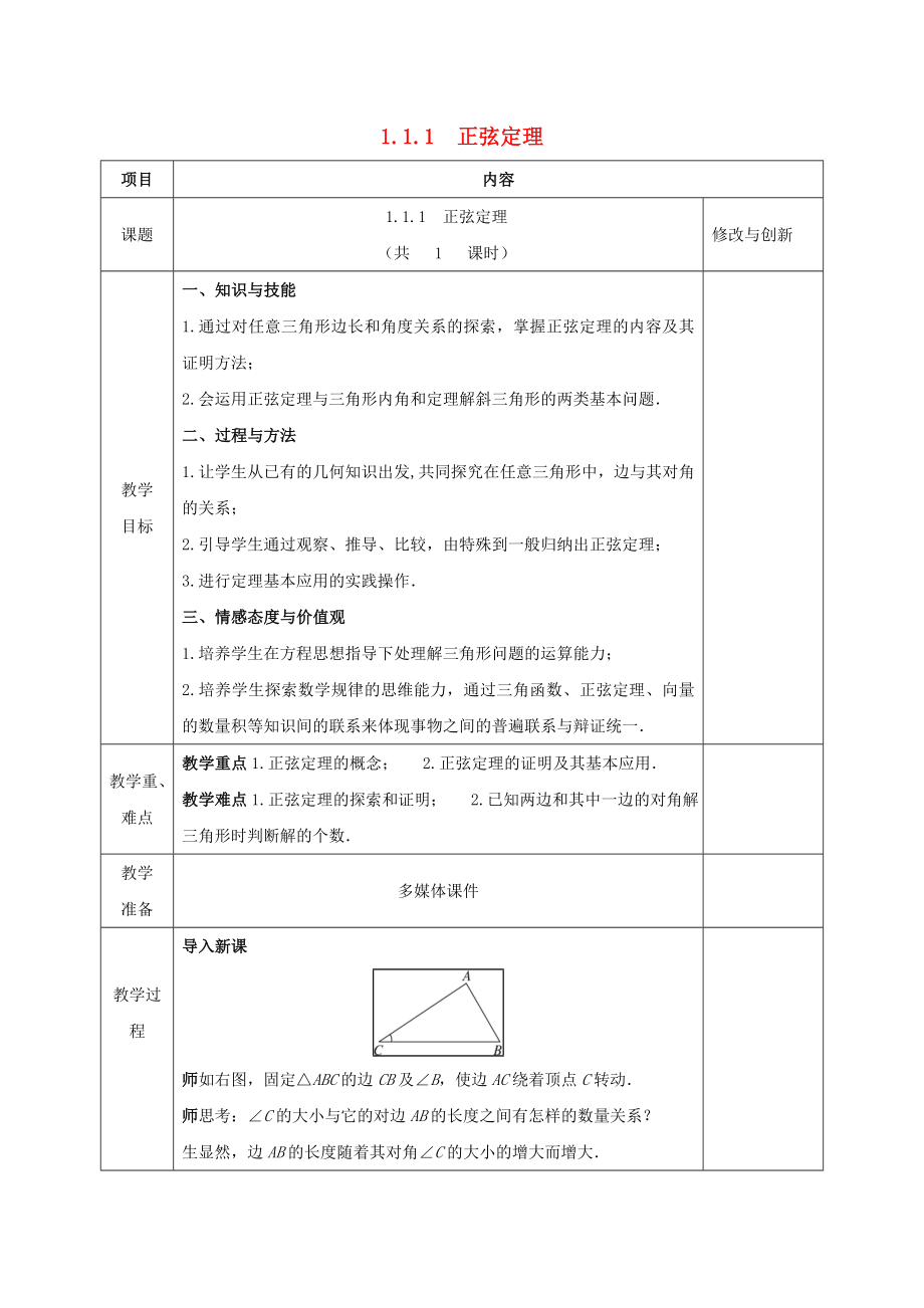 [推荐学习]高中数学第一章解三角形1.1正弦定理和余弦定理1.1.1正弦定理教案新人教A版必修5.doc_第1页