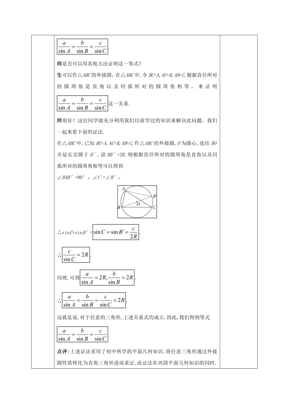 [推荐学习]高中数学第一章解三角形1.1正弦定理和余弦定理1.1.1正弦定理教案新人教A版必修5.doc_第3页