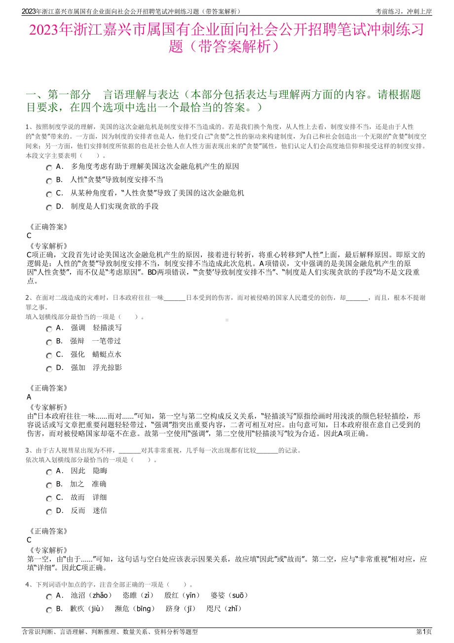 2023年浙江嘉兴市属国有企业面向社会公开招聘笔试冲刺练习题（带答案解析）.pdf_第1页