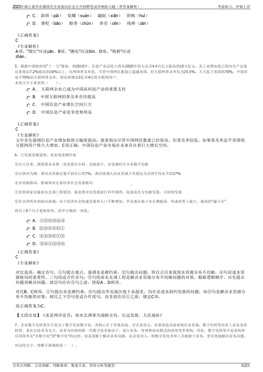 2023年浙江嘉兴市属国有企业面向社会公开招聘笔试冲刺练习题（带答案解析）.pdf_第2页