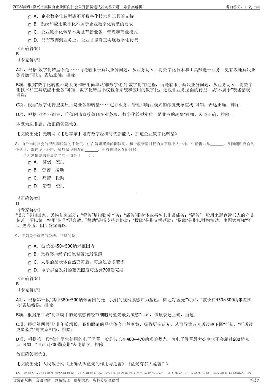 2023年浙江嘉兴市属国有企业面向社会公开招聘笔试冲刺练习题（带答案解析）.pdf_第3页