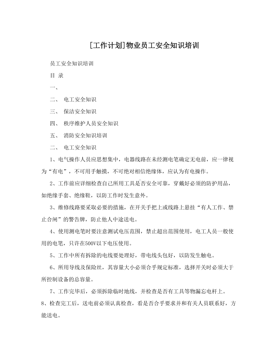 [工作计划]物业员工安全知识培训.doc_第1页