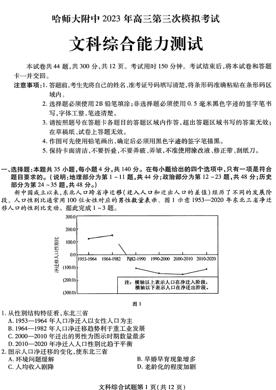 东北三省三校2023届高三第三次模拟考试文科综合试卷+答案.pdf_第1页