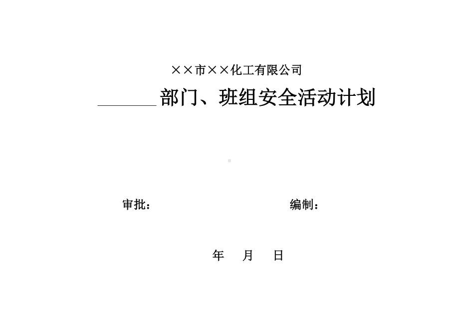 企业部门班组安全活动计划参考模板范本.doc_第1页